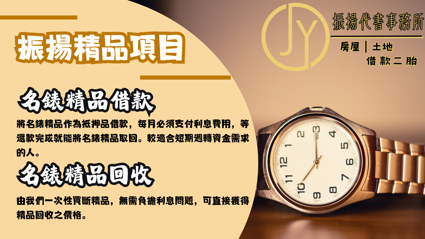 名錶精品借款