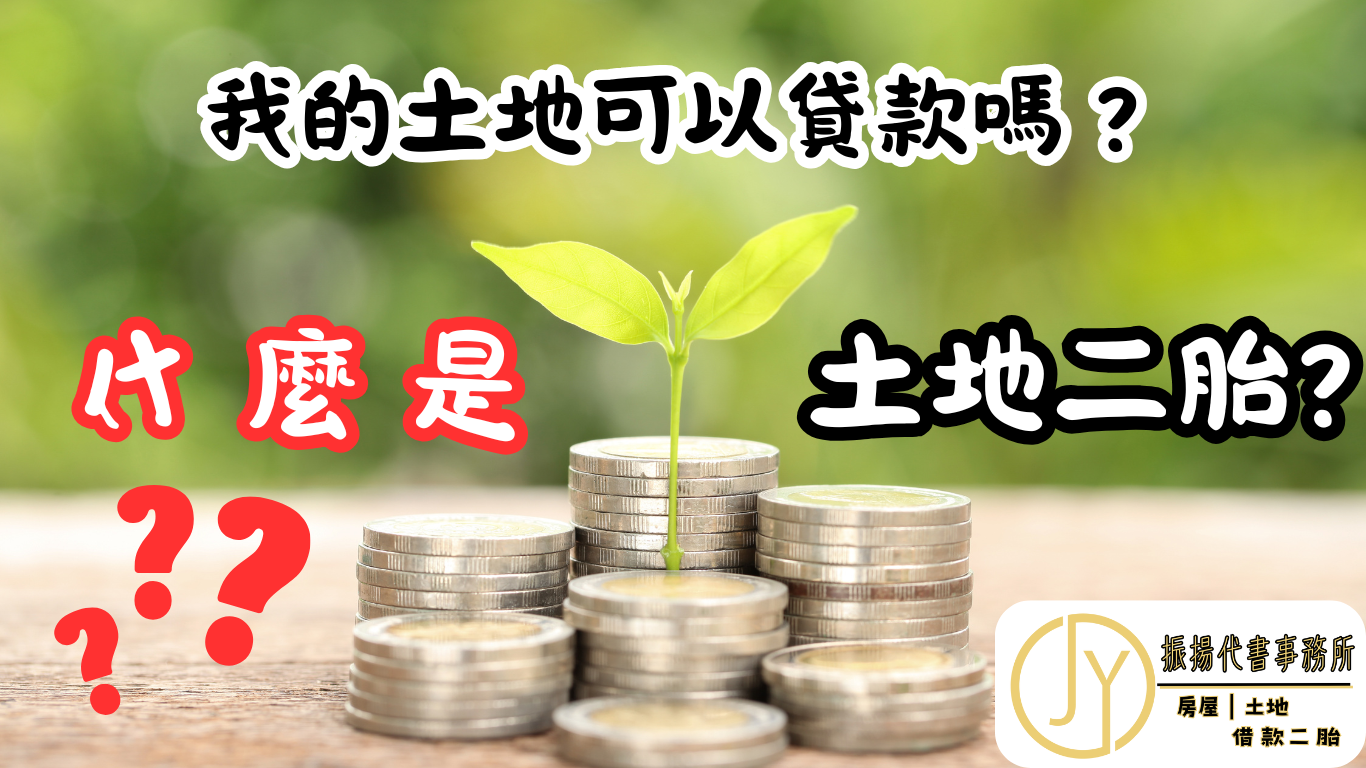 土地二胎貸款