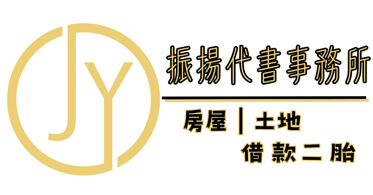 振揚代書事務所