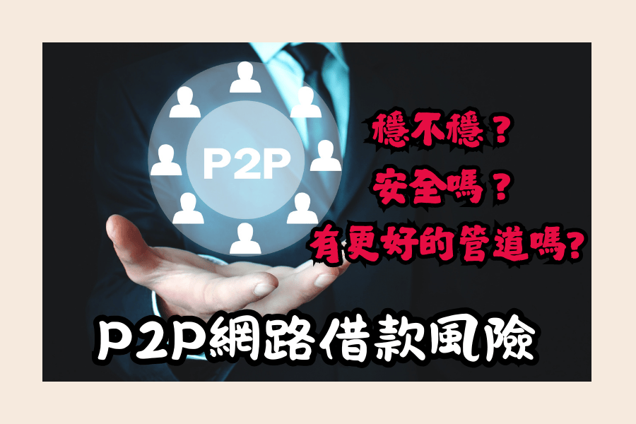 P2P借貸