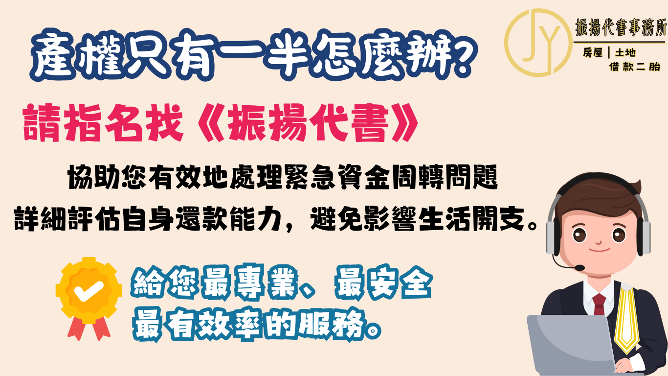持分產權貸款